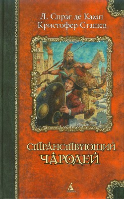 Читать онлайн книгу Странствующий чародей автор Лайл Холли Книга Странствующий чародей