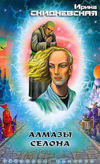 Читать онлайн книгу Алмазы Селона автор Скидневская Ирина Владимировна Книга Алмазы Селона