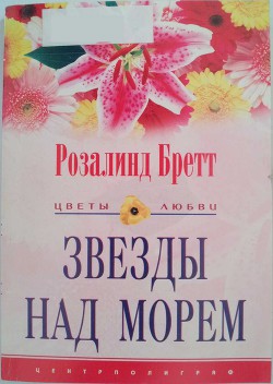 Читать онлайн книгу Звезды над морем автор Бретт Розалинд Книга Звезды над морем
