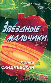 Читать онлайн книгу Звездные мальчики автор Скидневская Ирина Владимировна Книга Звездные мальчики