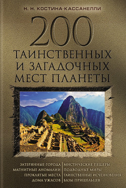 Читать онлайн книгу 200 таинственных и загадочных мест планеты автор Костина-Кассанелли Наталия Николаевна Книга 200 таинственных и загадочных мест планеты