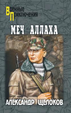 Читать онлайн книгу Меч Аллаха автор Щелоков Александр Александрович Книга Меч Аллаха