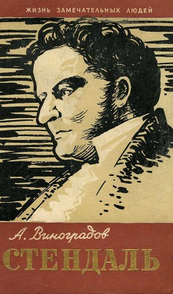 Читать онлайн книгу Стендаль и его время автор Виноградов Анатолий Корнелиевич Книга Стендаль и его время