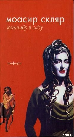 Читать онлайн книгу Кентавр в саду автор Скляр Моасир Книга Кентавр в саду