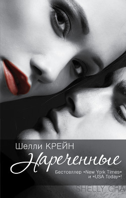 Читать онлайн книгу Нареченные автор Крейн Шелли Книга Нареченные