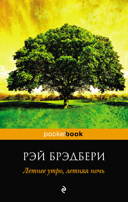 Книга Летнее утро, летняя ночь (сборник)
