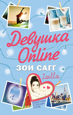 Читать онлайн книгу Девушка Online автор Сагг Зои Элизабет Книга Девушка Online
