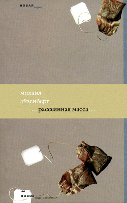 Читать онлайн книгу Рассеянная масса автор Айзенберг Михаил Книга Рассеянная масса