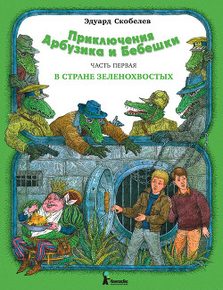 Читать онлайн книгу Необыкновенные приключения Арбузика и Бебешки автор Скобелев Эдуард Мартинович Книга Необыкновенные приключения Арбузика и Бебешки