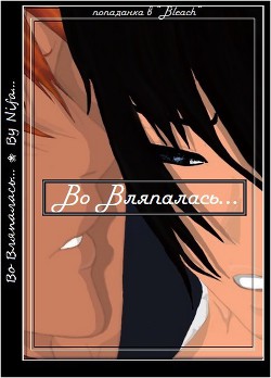Читать онлайн книгу Во Вляпалась... (СИ) автор Книга Во Вляпалась... (СИ)