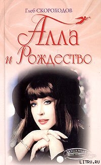 Читать онлайн книгу Алла и Рождество автор Скороходов Глеб Книга Алла и Рождество