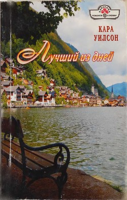 Читать онлайн книгу Лучший из дней автор Уилсон Кара Книга Лучший из дней