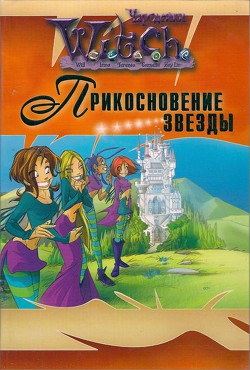 Читать онлайн книгу Прикосновение звезды автор Алфонси Элис Книга Прикосновение звезды