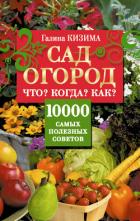 Читать онлайн книгу Сад и огород. Что? Когда? Как? 10000 самых полезных советов автор Кизима Галина Александровна Книга Сад и огород. Что? Когда? Как? 10000 самых полезных советов