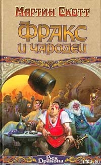 Читать онлайн книгу Фракс и чародеи автор Скотт Мартин Книга Фракс и чародеи