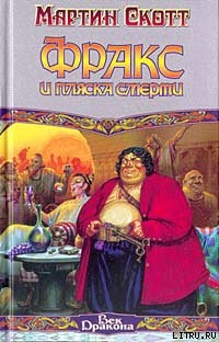 Читать онлайн книгу Фракс и пляска смерти автор Скотт Мартин Книга Фракс и пляска смерти