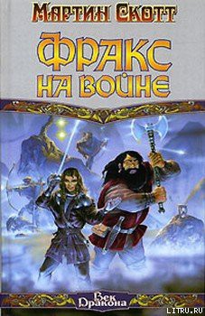 Читать онлайн книгу Фракс на войне автор Скотт Мартин Книга Фракс на войне