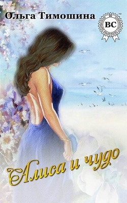 Читать онлайн книгу Алиса и чудо (СИ) автор Тимошина Ольга Книга Алиса и чудо (СИ)