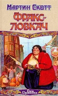 Читать онлайн книгу Фракс-ловкач автор Скотт Мартин Книга Фракс-ловкач