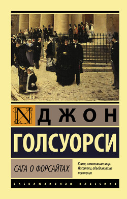 Читать онлайн книгу Сага о Форсайтах, том 1 автор Голсуорси Джон Книга Сага о Форсайтах, том 1