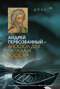 Читать онлайн книгу Андрей Первозванный – апостол для Запада и Востока автор Авторов Коллектив Книга Андрей Первозванный – апостол для Запада и Востока