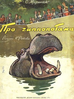 Читать онлайн книгу Про гиппопотама автор Маршак Самуил Яковлевич Книга Про гиппопотама