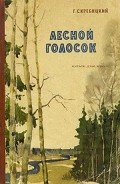 Читать онлайн книгу Лесной голосок автор Скребицкий Георгий Алексеевич Книга Лесной голосок