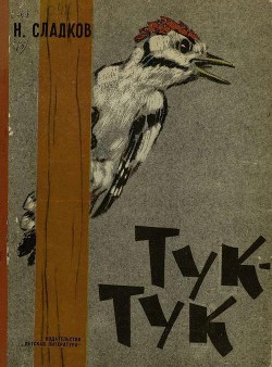 Читать онлайн книгу Тук - тук автор Сладков Николай Иванович Книга Тук - тук