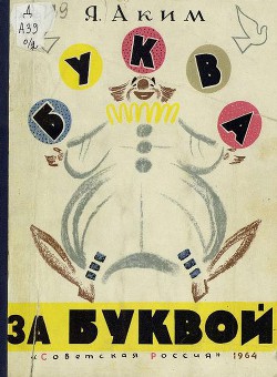 Читать онлайн книгу Буква за буквой автор Аким Яков Лазаревич Книга Буква за буквой