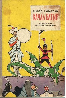 Читать онлайн книгу Качал батыр автор Сагдулла Шукур Книга Качал батыр