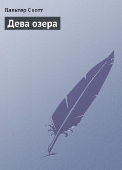 Читать онлайн книгу Дева озера автор Скотт Вальтер Книга Дева озера