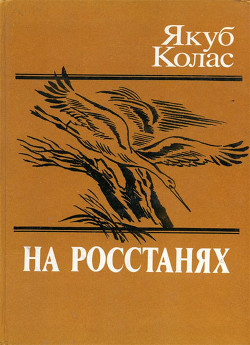 Читать онлайн книгу На росстанях автор Колас Якуб Михайлович Книга На росстанях