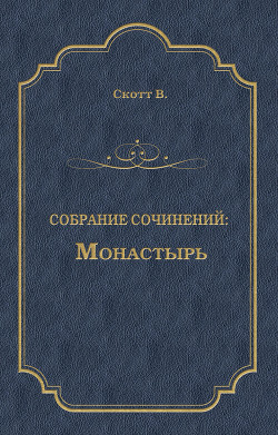 Читать онлайн книгу Монастырь автор Скотт Вальтер Книга Монастырь