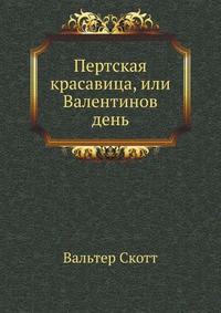Читать онлайн книгу Пертская красавица, или Валентинов день автор Скотт Вальтер Книга Пертская красавица, или Валентинов день