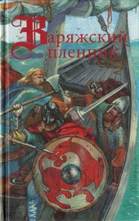 Читать онлайн книгу Сага об эрлинге автор Марков Александр Владимирович Книга Сага об эрлинге