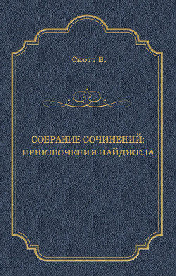 Читать онлайн книгу Приключения Найджела автор Скотт Вальтер Книга Приключения Найджела