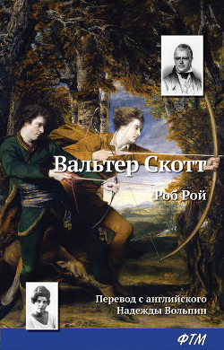 Читать онлайн книгу Роб Рой автор Скотт Вальтер Книга Роб Рой