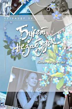 Читать онлайн книгу Букет незабудок автор Андреева Юлия Игоревна Книга Букет незабудок