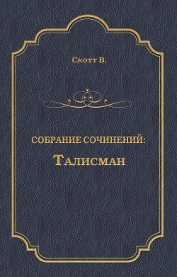 Читать онлайн книгу Талисман автор Скотт Вальтер Книга Талисман