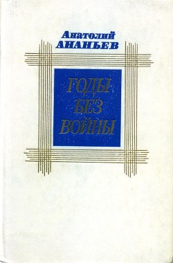 Читать онлайн книгу Годы без войны. Том первый автор Ананьев Анатолий Андреевич Книга Годы без войны. Том первый