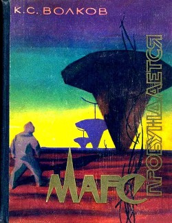 Книга Марс пробуждается