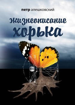 Читать онлайн книгу Жизнеописание Хорька автор Алешковский Петр Книга Жизнеописание Хорька