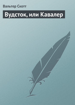 Читать онлайн книгу Вудсток, или Кавалер автор Скотт Вальтер Книга Вудсток, или Кавалер