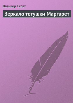 Читать онлайн книгу Зеркало тетушки Маргарет автор Скотт Вальтер Книга Зеркало тетушки Маргарет
