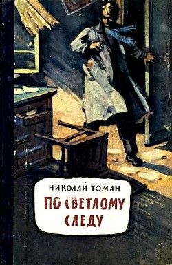 Читать онлайн книгу По светлому следу (сборник) автор Томан Николай Владимирович Книга По светлому следу (сборник)