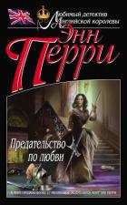 Читать онлайн книгу Предательство по любви автор Перри Энн Книга Предательство по любви