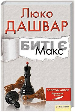 Книга Макс