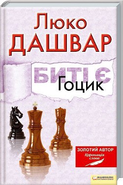 Книга Гоцик