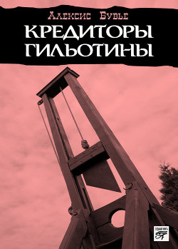 Читать онлайн книгу Кредиторы гильотины автор Бувье Алексис Книга Кредиторы гильотины