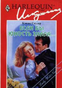 Читать онлайн книгу Если бы юность знала... автор Скулер Кэндес Книга Если бы юность знала...